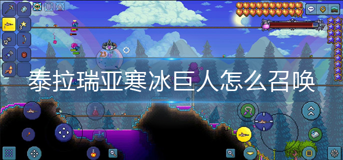 泰拉瑞亚寒冰巨人怎么召唤(寒冰巨人召唤方法)