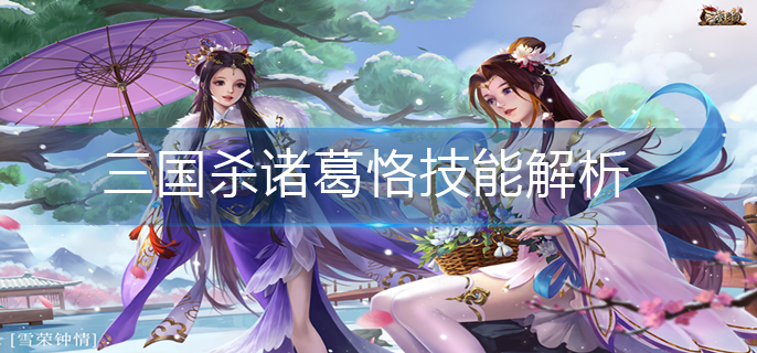 三国杀诸葛恪技能解析(诸葛恪技能详解)