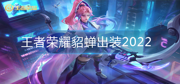 王者荣耀貂蝉出装2022(貂蝉出装推荐)
