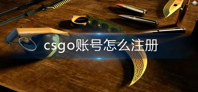 csgo账号怎么注册(账号注册方法)