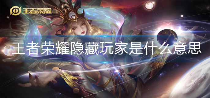 王者荣耀隐藏玩家是什么意思(隐藏玩家意思解析)