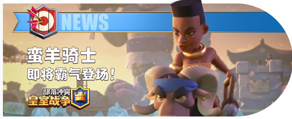 皇室战争蛮羊骑士卡组简介(蛮羊骑士选卡挑战)