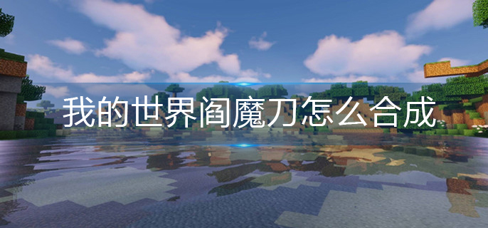 我的世界阎魔刀怎么合成(阎魔刀合成方法)