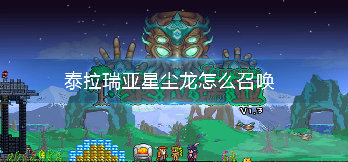 泰拉瑞亚星尘龙怎么召唤(星尘龙召唤方法)
