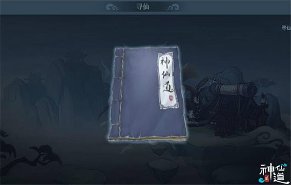 神仙道2(伙伴碎片)
