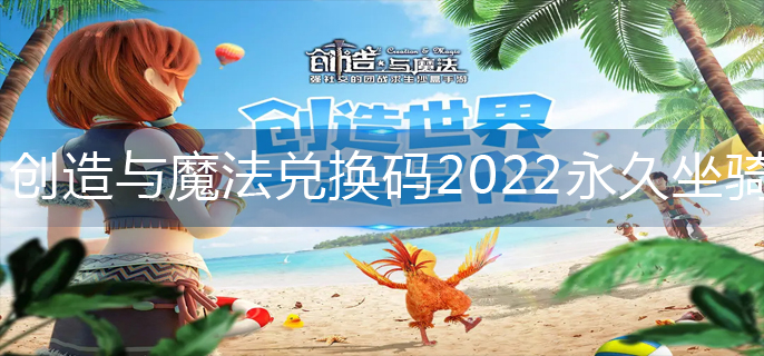 创造与魔法兑换码2022永久坐骑(永久坐骑激活码大全)