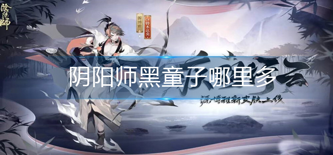 阴阳师黑童子哪里多-黑童子最多位置