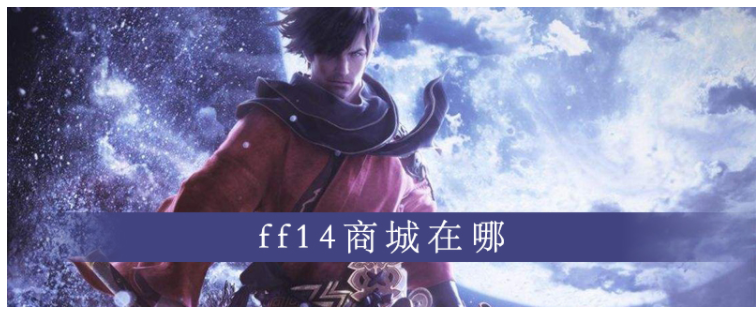ff14商城在哪_ff14商城位置