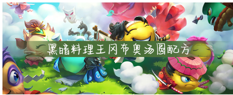 黑暗料理王冈布奥汤圆配方是什么(黑暗料理王冈布奥汤圆配方)