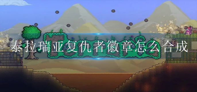 泰拉瑞亚复仇者徽章怎么合成
