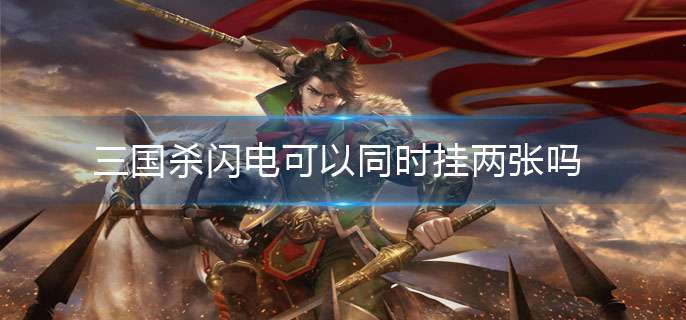 三国杀闪电可以同时挂两张吗(闪电介绍)