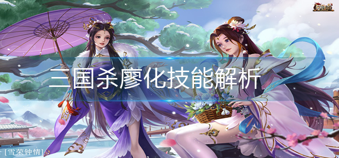 三国杀廖化技能解析(廖化技能详解)