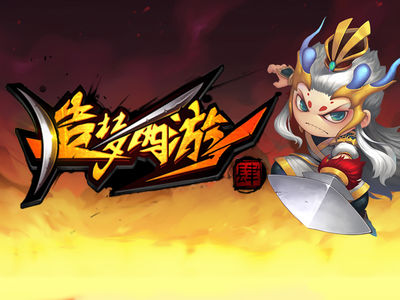 造梦西游4无限元宝版(造梦西游4无限元宝满v破解版)