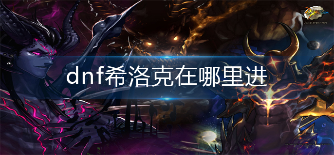 dnf希洛克在哪里进(希洛克位置分享)