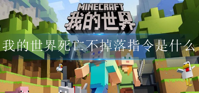 我的世界死亡不掉落指令是什么(死亡不掉落指令分享)