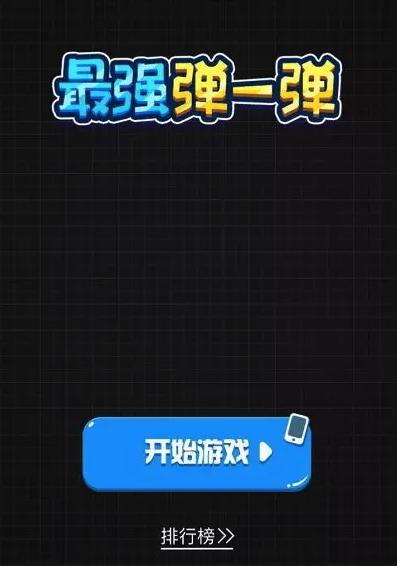 弹球打砖块游戏叫什么(物流弹球游戏手机游戏)