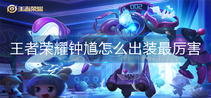 王者荣耀钟馗怎么出装最厉害(钟馗最强出装攻略)