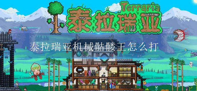 泰拉瑞亚机械骷髅王怎么打(机械骷髅王打法攻略)