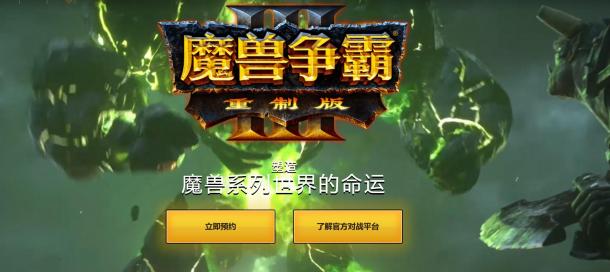 《魔兽争霸3重制版》国服官网上线(首批细节公布)