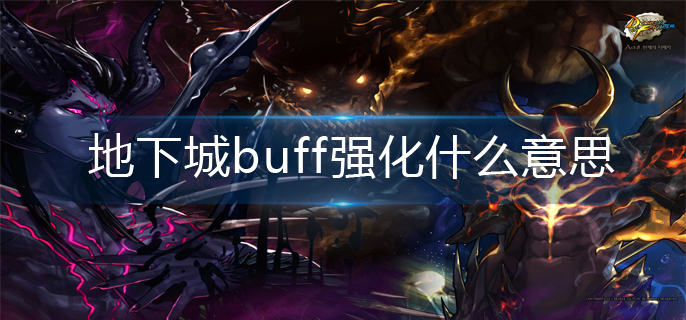 地下城buff强化什么意思(buff强化意思解析)