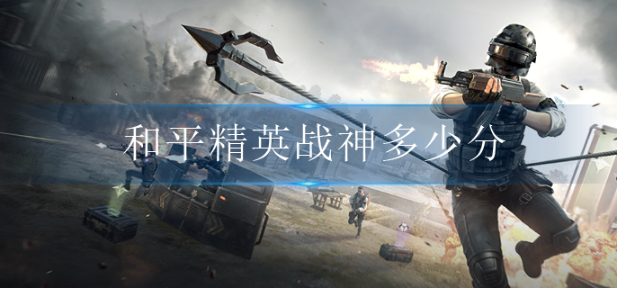 和平精英战神多少分
