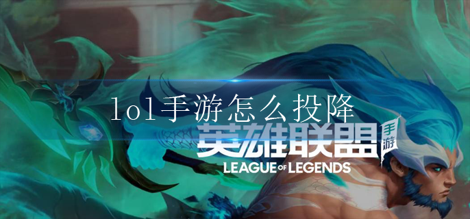 lol手游怎么投降(投降方法介绍)