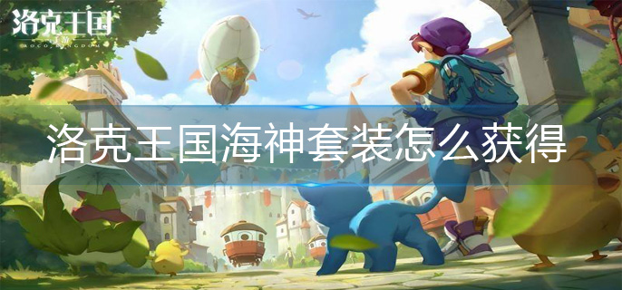 洛克王国海神套装怎么获得(海神套装获得方法