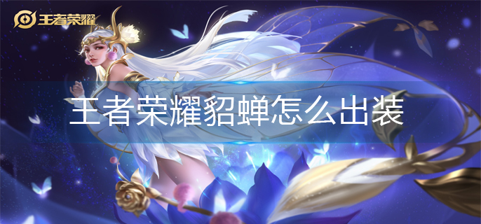 王者荣耀貂蝉怎么出装-貂蝉出装攻略