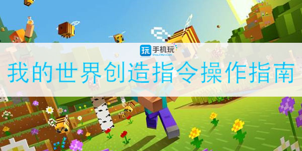 我的世界创造模式指令是什么(创造指令操作指南)
