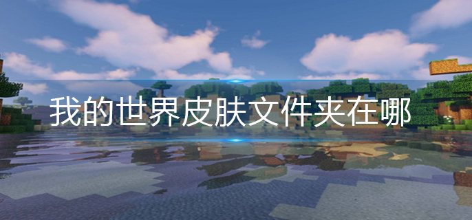 我的世界皮肤文件夹在哪(皮肤文件夹位置)