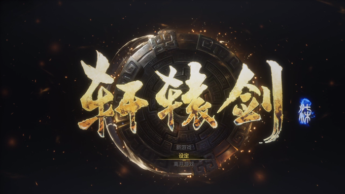 轩辕剑7图文流程攻略(物品收集+支线任务+配方大全)