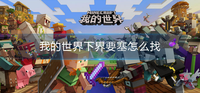 我的世界下界要塞怎么找(下界要塞寻找方法)