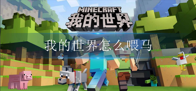 我的世界怎么喂马(喂马方法介绍)