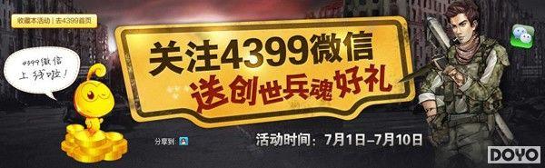 《4399创世兵魂》关注微信(豪华礼包免费领)