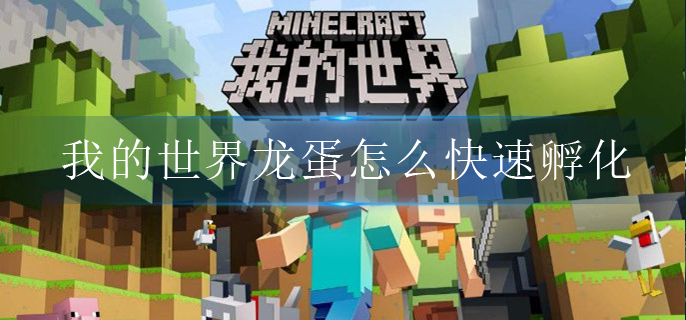 我的世界龙蛋怎么快速孵化(龙蛋快速孵化指令大全)