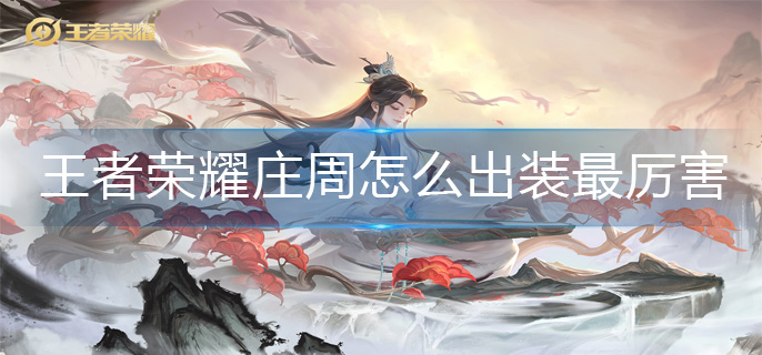王者荣耀庄周怎么出装最厉害(庄周出装攻略)