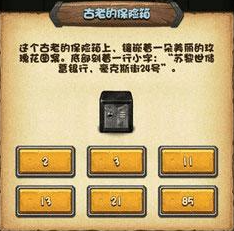 不思议迷宫古老的保险箱密码顺序