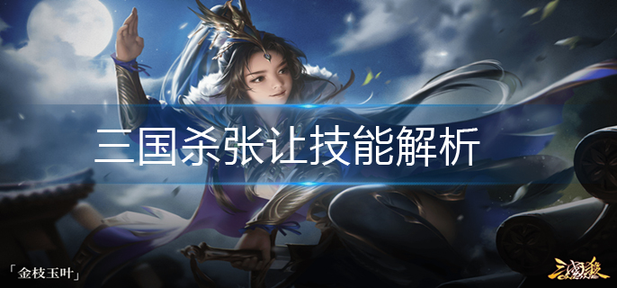 三国杀张让技能解析-张让技能介绍