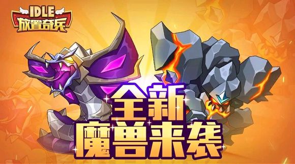 放置奇兵魔兽怎么选(放置奇兵魔兽选择攻略)