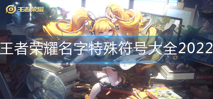 王者荣耀名字特殊符号大全2022(最新名字特殊符号大全)