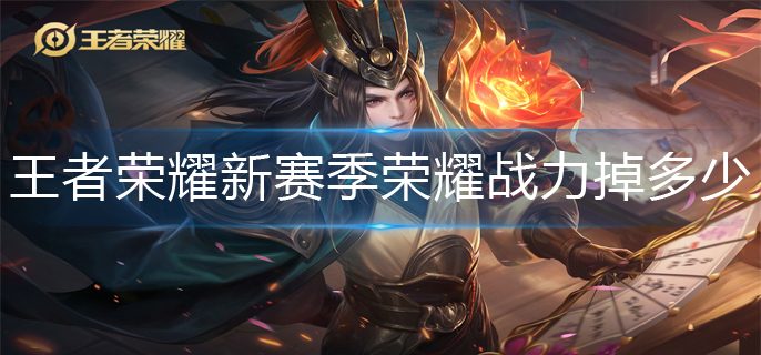 王者荣耀新赛季荣耀战力掉多少(新赛季荣耀战力继承介绍)
