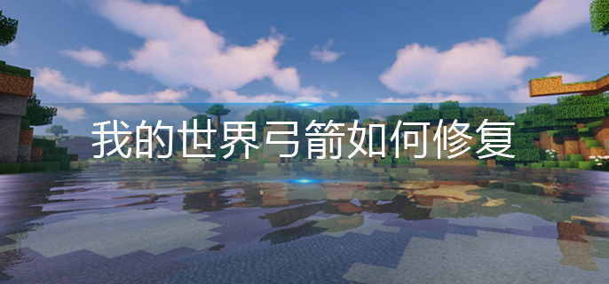 我的世界弓箭修复攻略