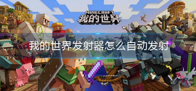 我的世界发射器怎么自动发射(发射器自动发射方法)