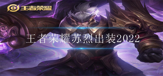 王者荣耀苏烈出装2022(苏烈最强出装)