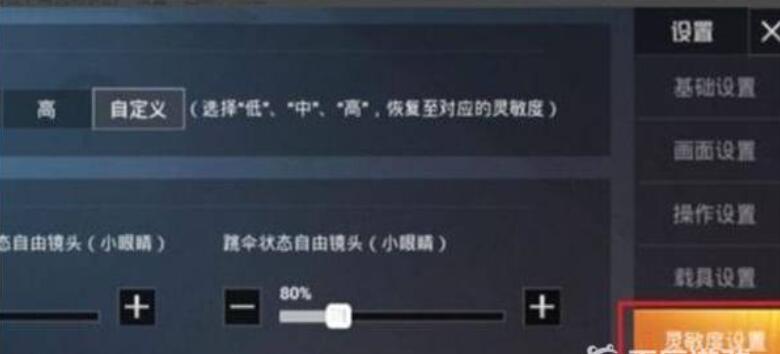 和平精英灵敏度如何调-灵敏度调节方法