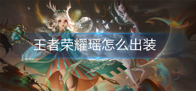 王者荣耀瑶怎么出装(瑶出装攻略)