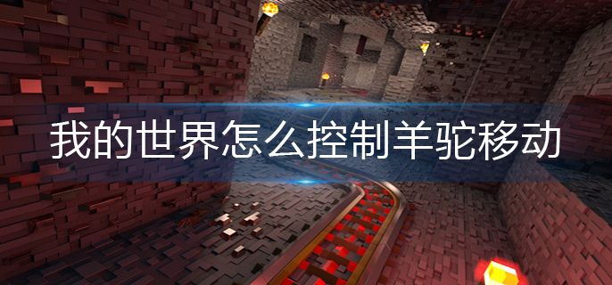 我的世界控制羊驼移动操作方法