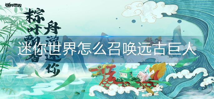 迷你世界怎么召唤远古巨人(远古巨人召唤方法