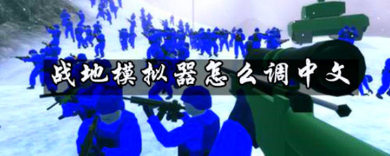 战地模拟器怎么调中文(调中文方法)