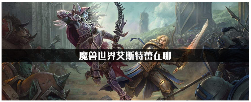 魔兽世界艾斯特蕾在哪(魔兽世界艾斯特蕾位置)
